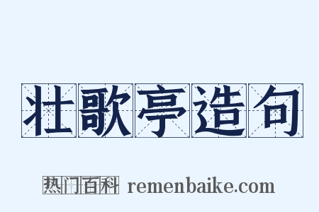 壮歌亭造句是什么意思的图片